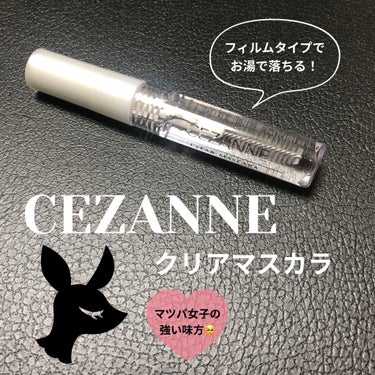 クリア マスカラR/CEZANNE/マスカラ下地・トップコートを使ったクチコミ（1枚目）