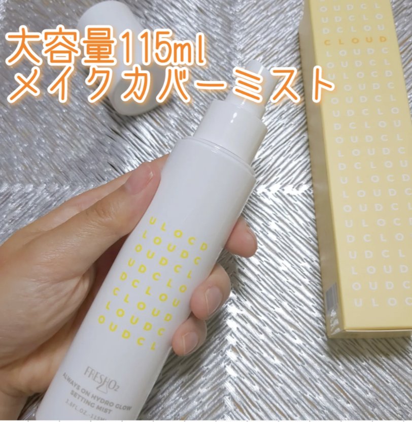 クラウドオールウェイズオン ハイドログロー メイクキー プミスト/FRESHO2/フィックスミストを使ったクチコミ（1枚目）