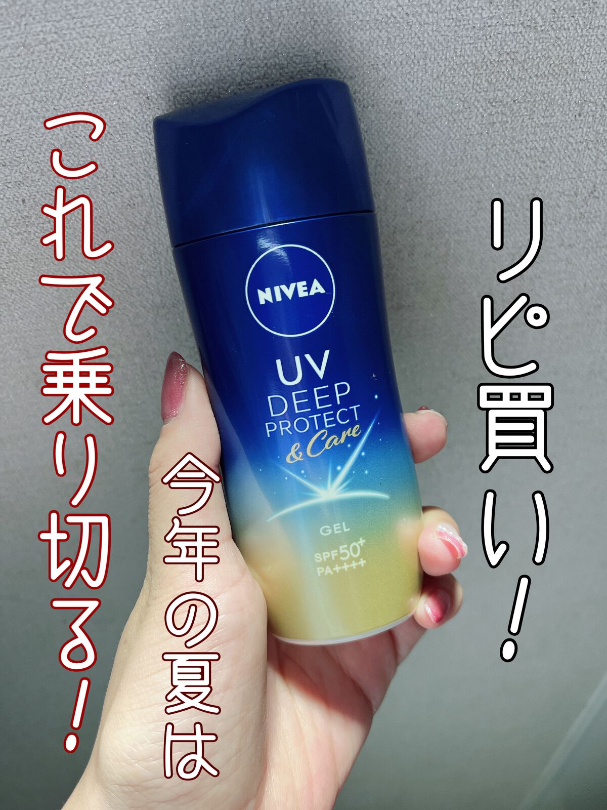 ニベアUV ディープ プロテクト＆ケア ジェル/ニベア/日焼け止めジェルを使ったクチコミ（1枚目）