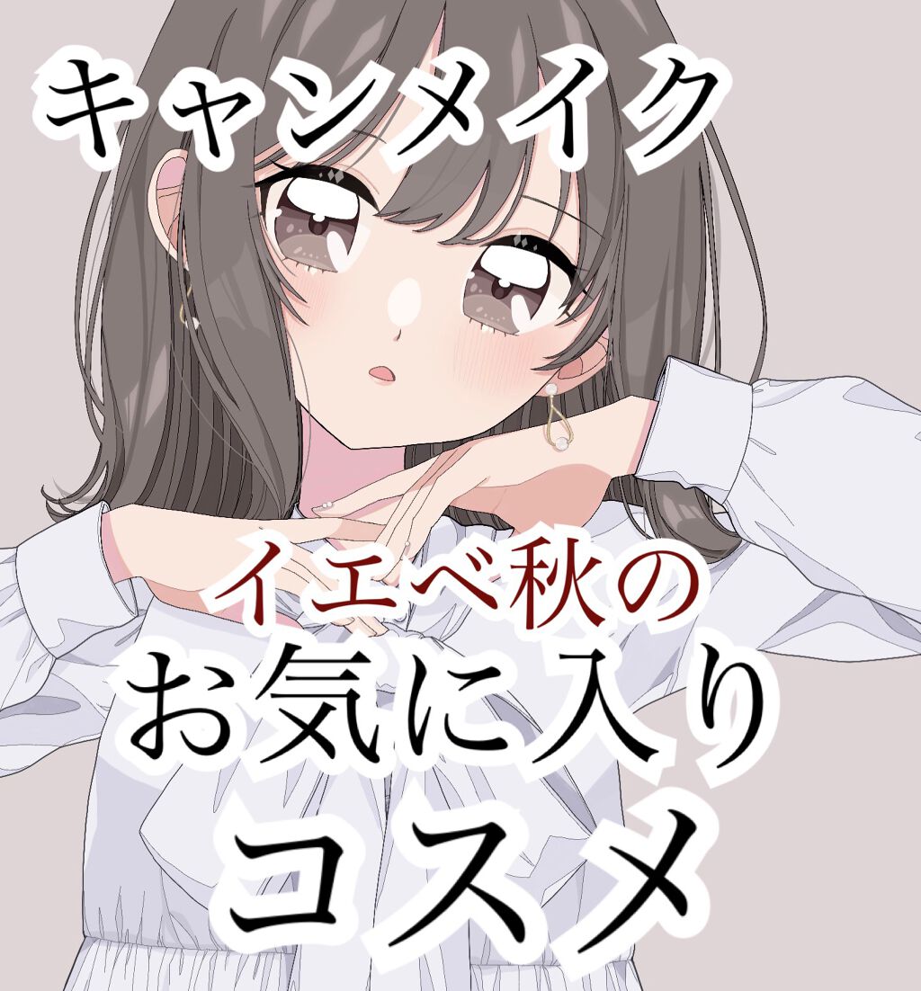 ✨\キャンメイクお気に入りコスメ/✨


イエベ秋の私がキャンメイクで特に気に入っているアイテムをご紹介します！
個人的にキャンメイクのいいところは発色の良さだと思うので色ものばっかりです！



▫️シルキースフレアイズ03レオパードブロ