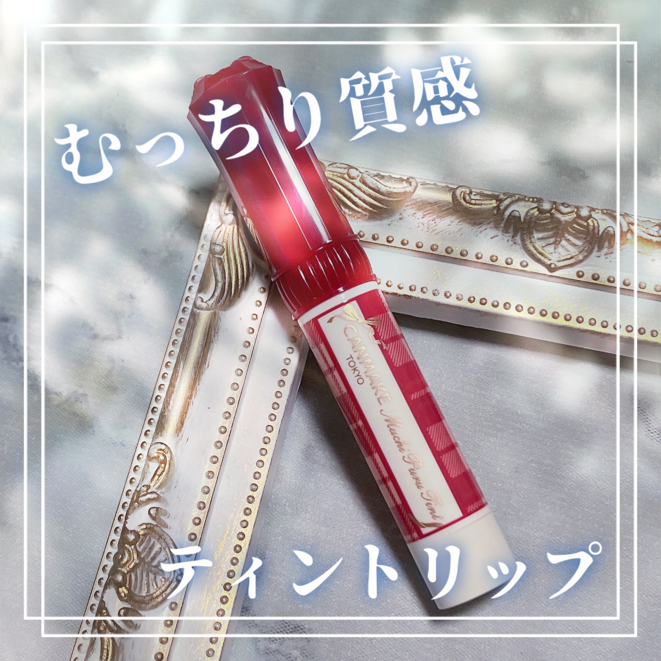 むちぷるティント 03 ワインベリー/キャンメイク/リップティントを使ったクチコミ（1枚目）