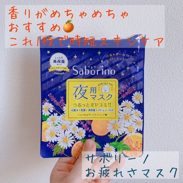 【パック】
サボリーノのお疲れさマスク5枚入をお試しで使ってみました！
発売されてから結構経つので、今更感はありますが、、、笑
香りが良すぎてめちゃめちゃ好きでした！
なんで今まで使わなかったのか、後悔