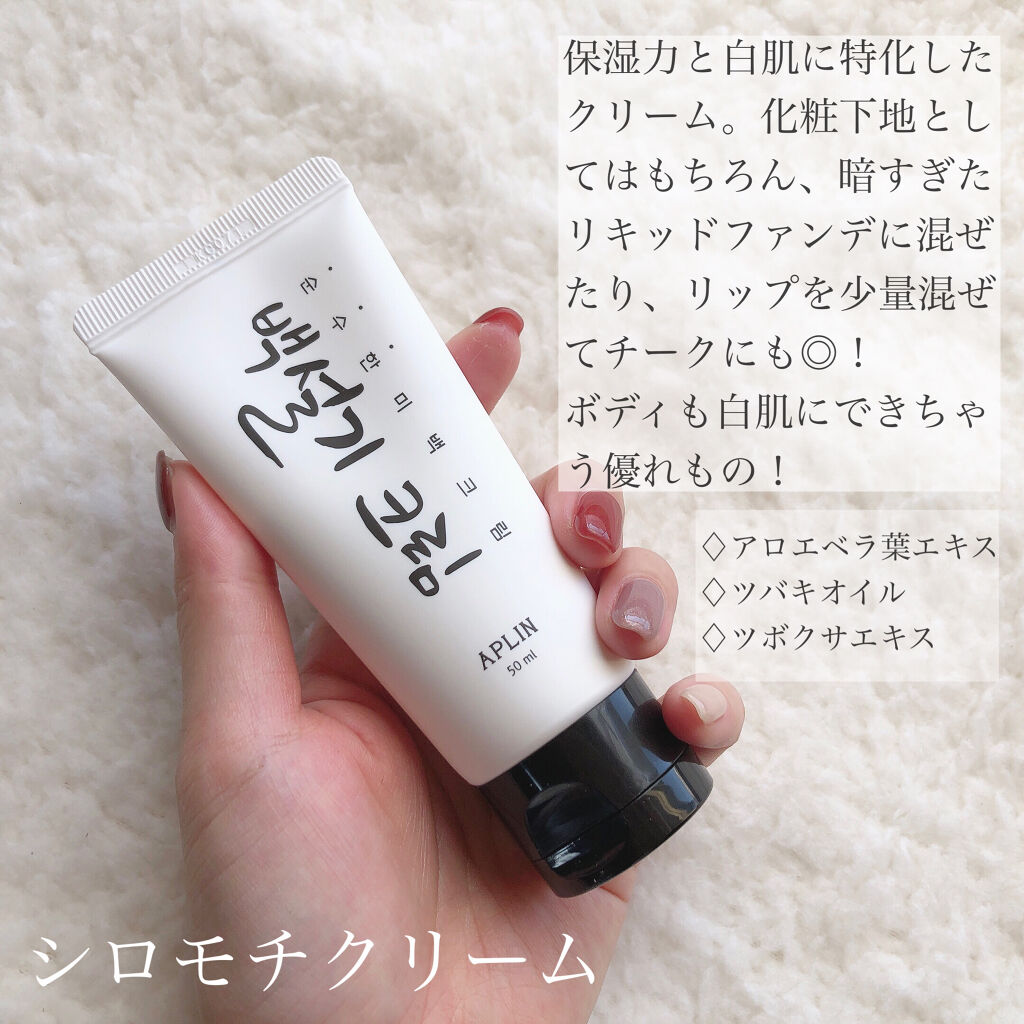 シロモチクリーム/APLIN/化粧下地を使ったクチコミ（2枚目）