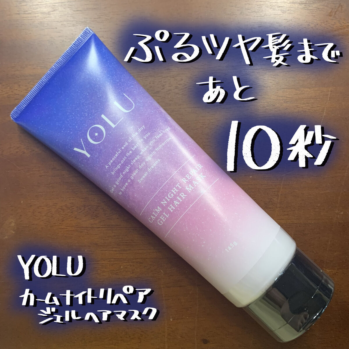 カームナイトリペアジェルヘアマスク/YOLU/ヘアマスク・ヘアパックを使ったクチコミ（1枚目）