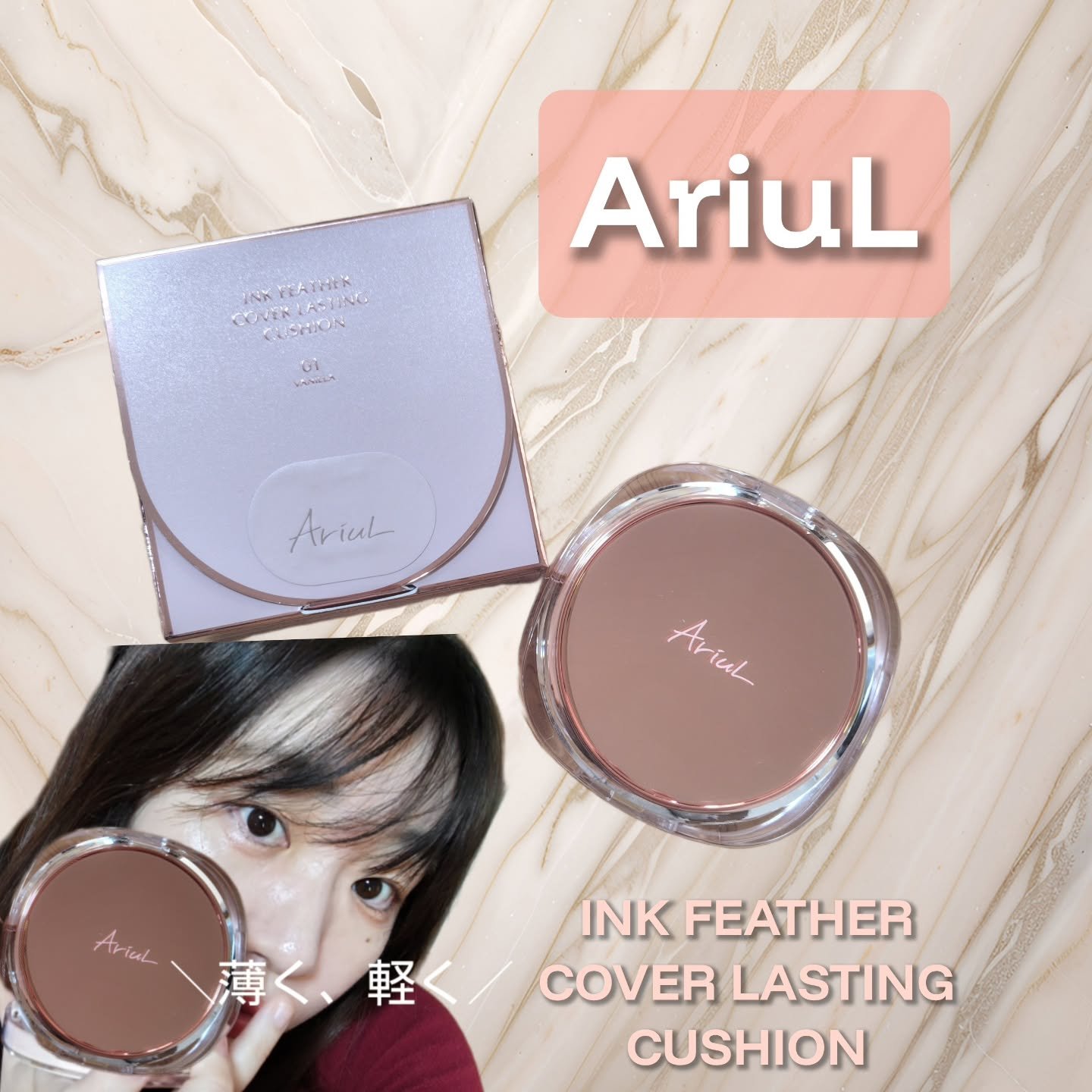 アリウル インクフェザーカバーラスティングクッション/Ariul/クッションファンデーションを使ったクチコミ（1枚目）