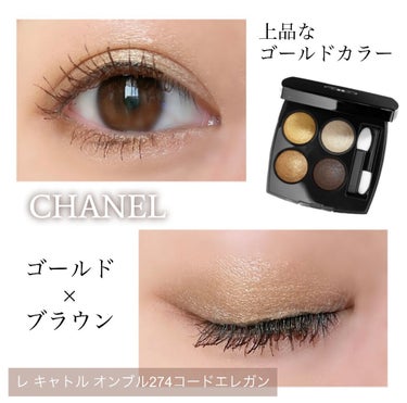 CHANEL レ キャトル オンブルのクチコミ「今日はCHANELの274コードエレガンを使って、ゴールドメインの締め色ブラウンでメイク👀🌟
.....」（1枚目）