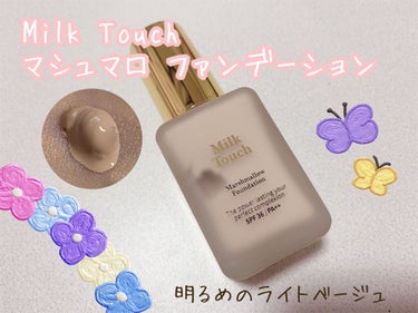 Milk Touch マシュマロファンデーションのクチコミ「南りほちゃんのYouTubeを見て欲しくなってしまい、ミルクタッチのマシュマロファンデーション.....」（1枚目）