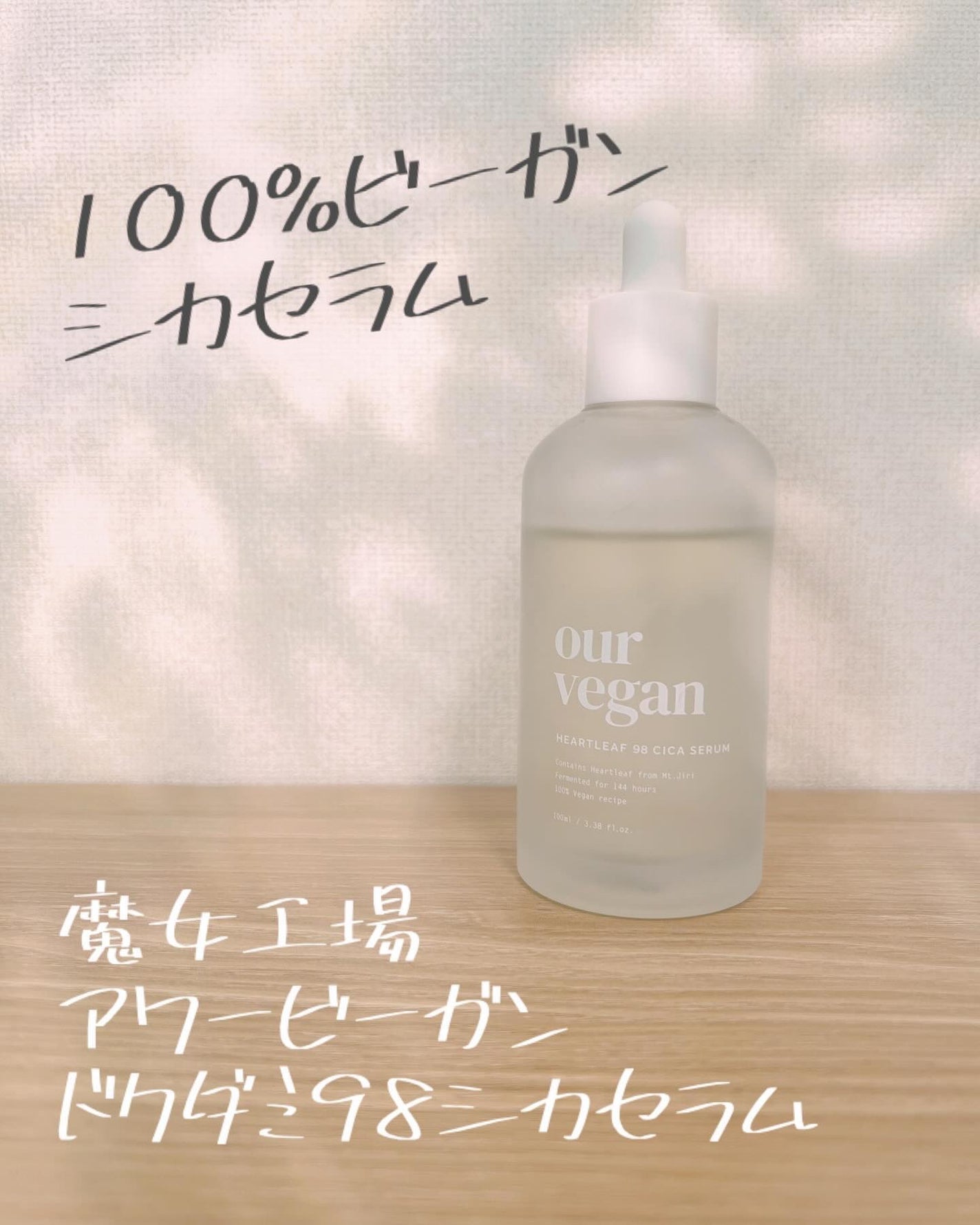 Moou 무우❤︎コスメ収集家 on LIPS 「朝のスキンケアに取り入れてる魔女工場、アワービーガンのドクダミ..」(1枚目)