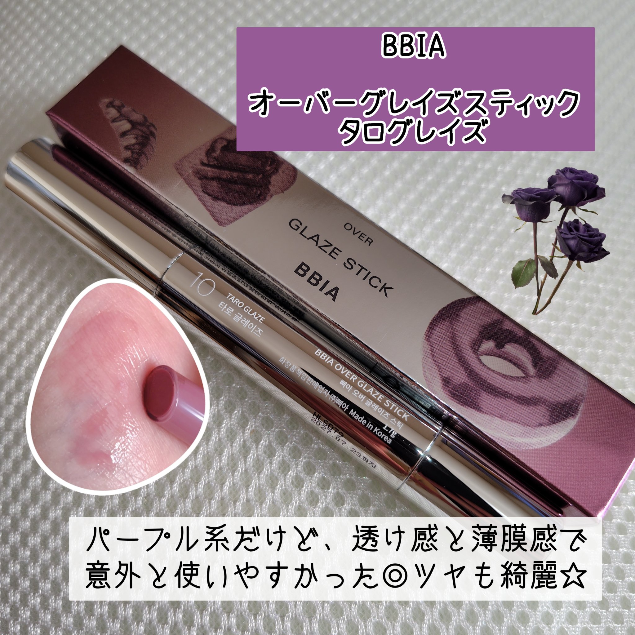 オーバーグレイズスティック/BBIA/口紅を使ったクチコミ（1枚目）