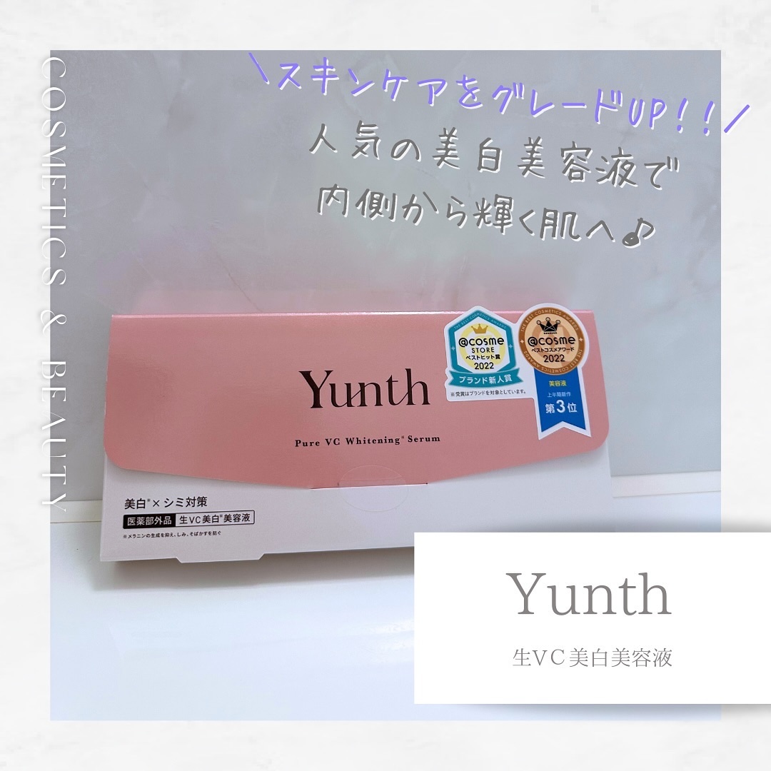 生VC美白美容液/Yunth/美容液を使ったクチコミ（1枚目）