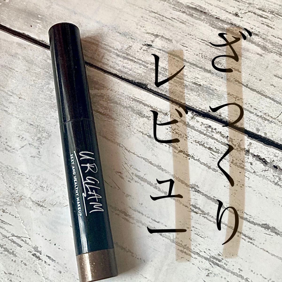UR GLAM EYESHADOW STICK/U R GLAM/スティックアイシャドウを使ったクチコミ(1枚目)