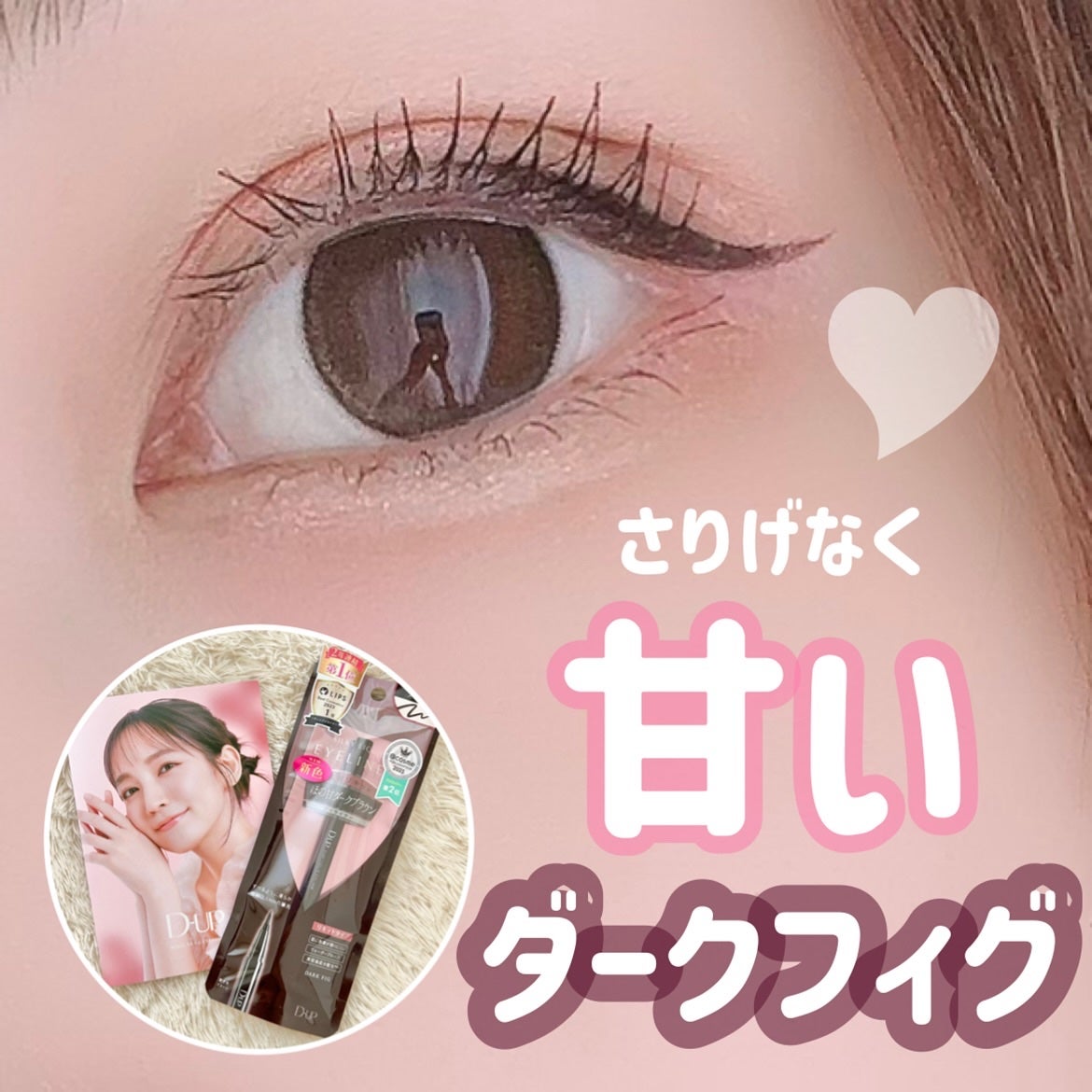 シルキーリキッドアイライナーWP/D-UP/リキッドアイライナーを使ったクチコミ(1枚目)