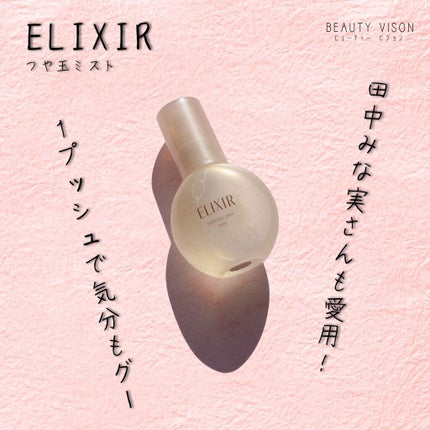 エリクシール シュペリエル つや玉ミスト/エリクシール/ミスト状化粧水を使ったクチコミ(2枚目)