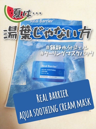 Aqua Soothing Cream/Real Barrier/シートマスク・パックを使ったクチコミ（1枚目）