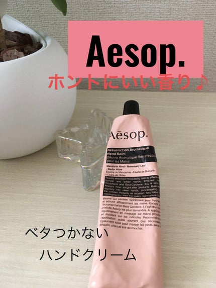 アンドラム アロマティック ハンドバーム/Aesop/ハンドクリームを使ったクチコミ(1枚目)