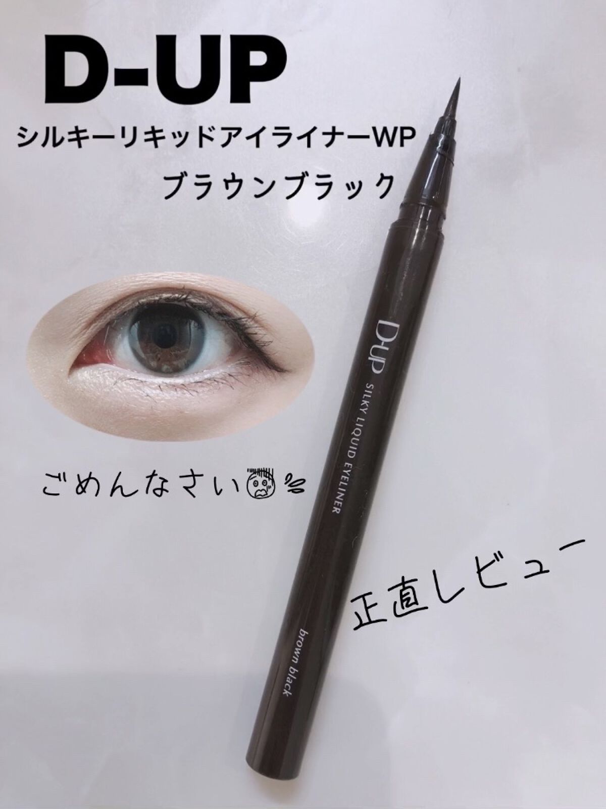 シルキーリキッドアイライナーWP/D-UP/リキッドアイライナーを使ったクチコミ（1枚目）