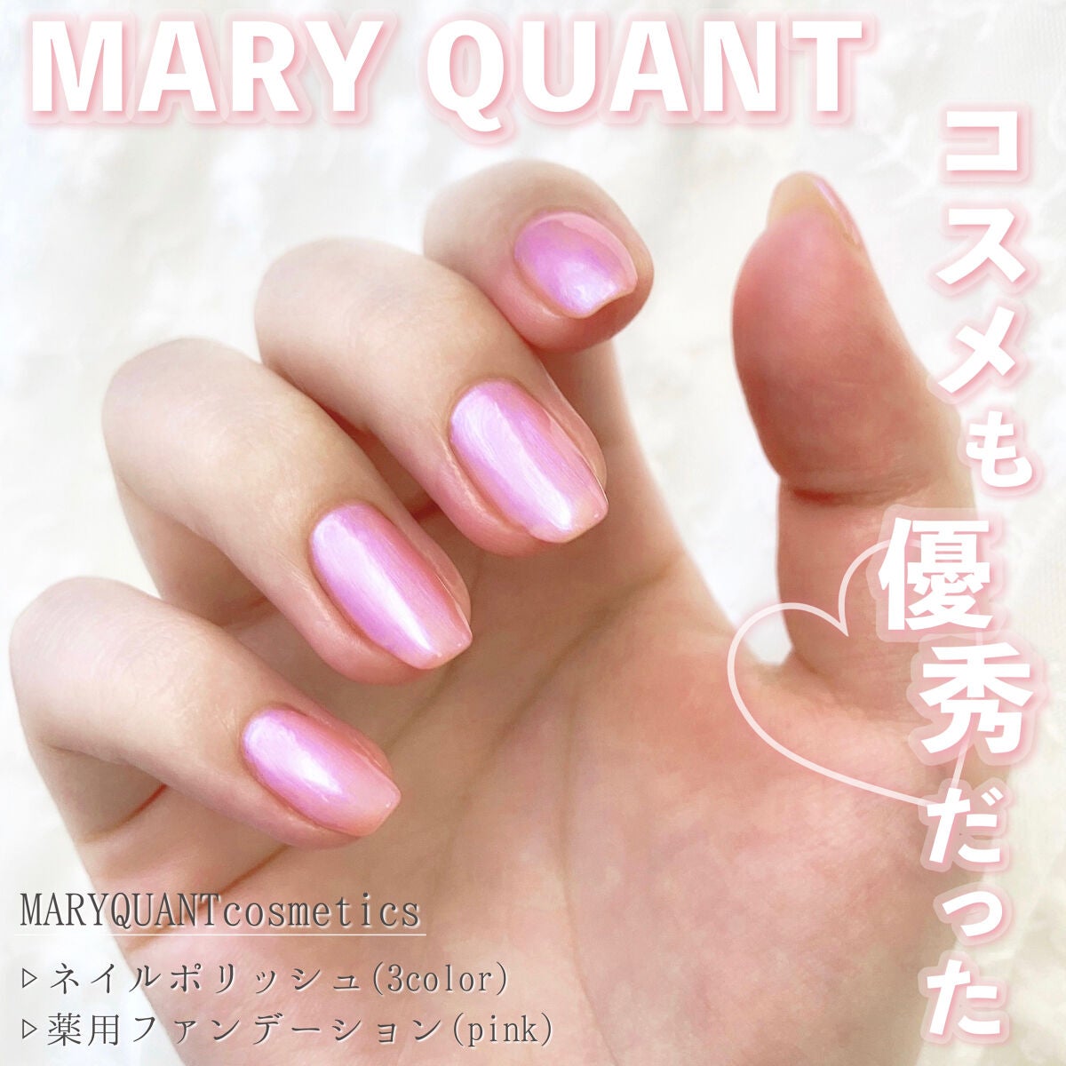 ネイル ポリッシュ/MARY QUANT/マニキュアを使ったクチコミ(1枚目)