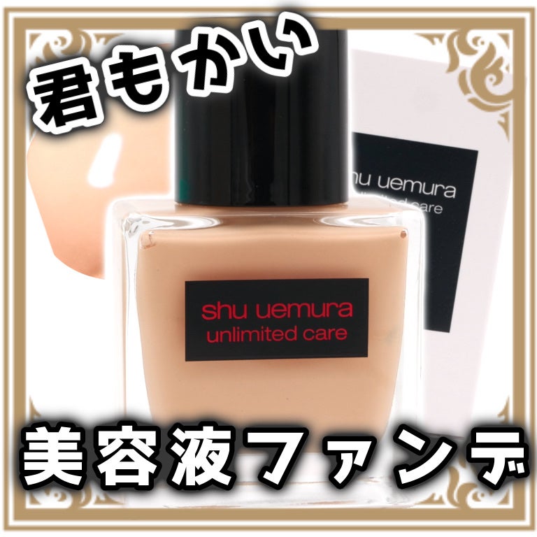 アンリミテッド ケア ツヤ セラム ファンデーション/shu uemura/リキッドファンデーションを使ったクチコミ(1枚目)