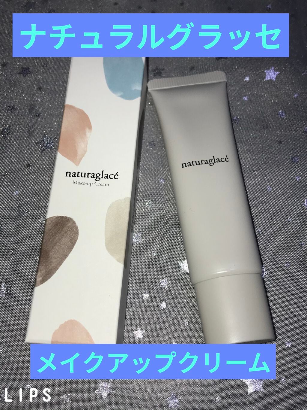 メイクアップ クリームN/ナチュラグラッセ/化粧下地を使ったクチコミ(1枚目)
