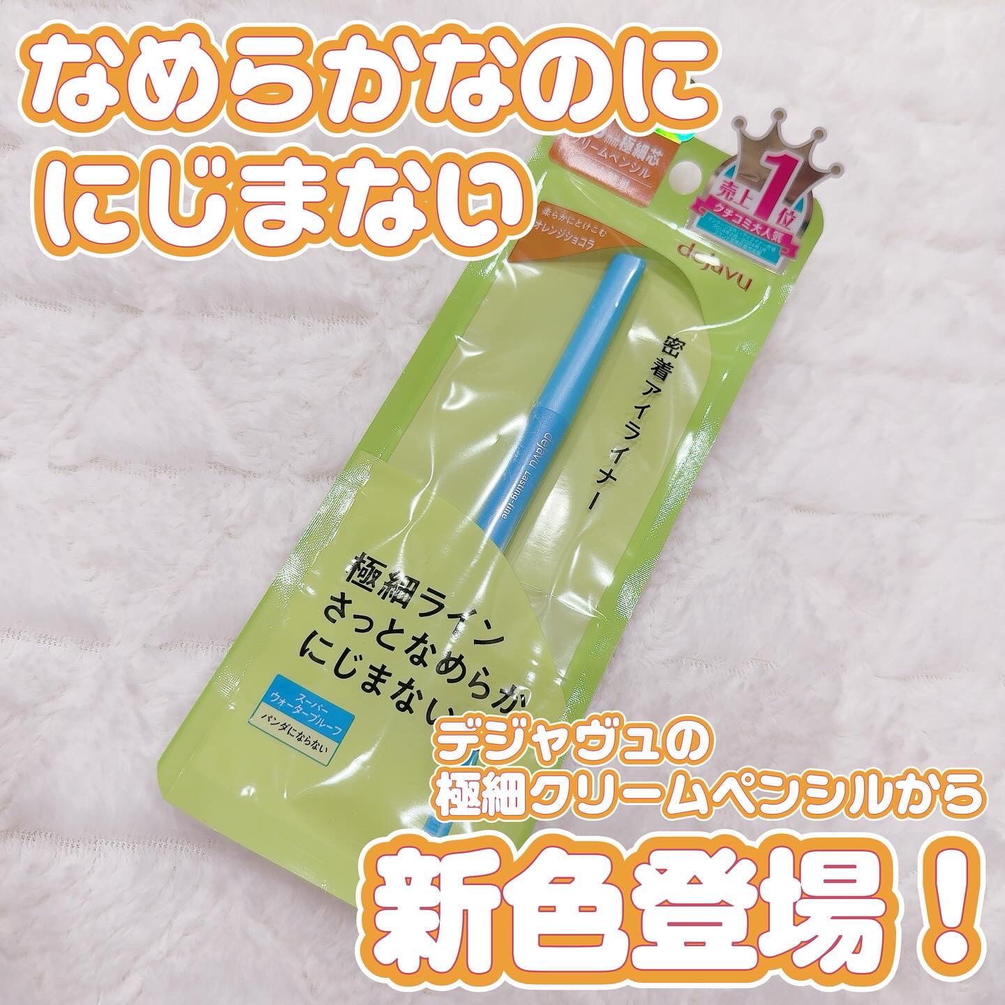 「密着アイライナー」極細クリームペンシル/デジャヴュ/ペンシルアイライナーを使ったクチコミ（1枚目）