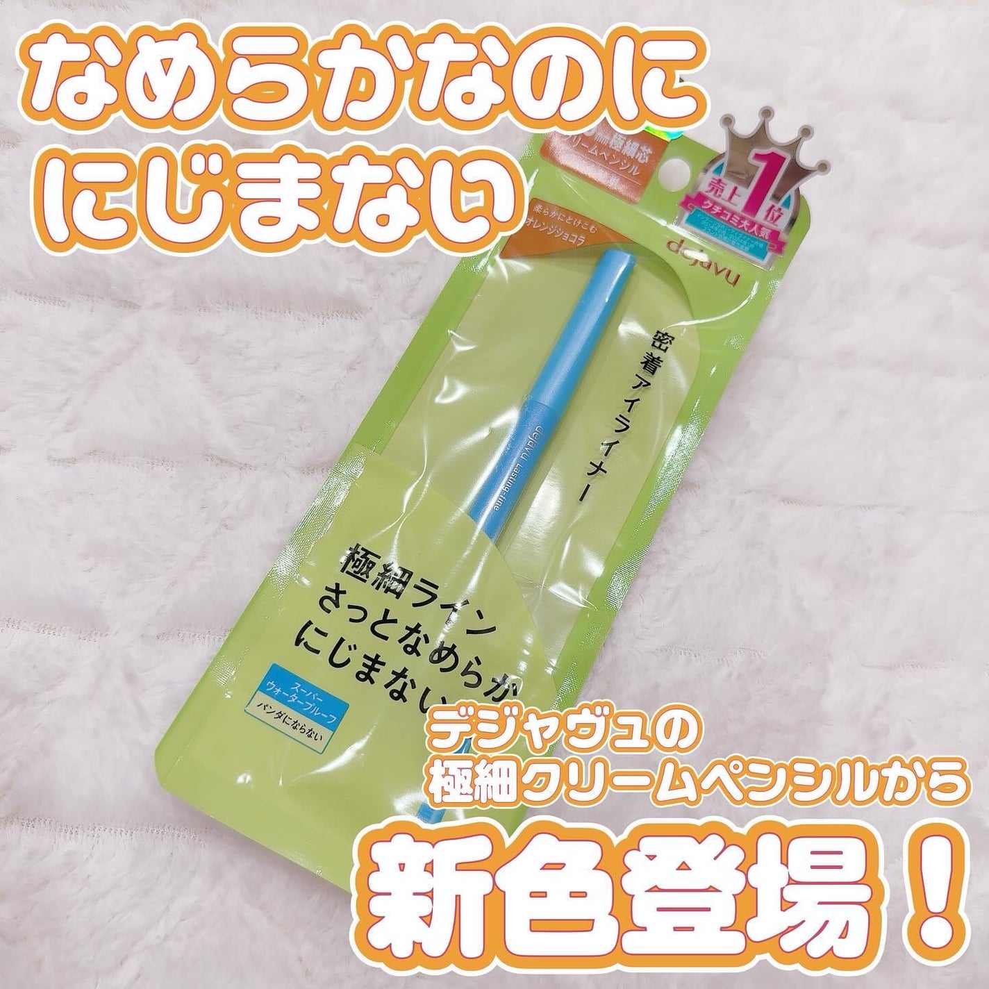「密着アイライナー」極細クリームペンシル/デジャヴュ/ペンシルアイライナーを使ったクチコミ(1枚目)