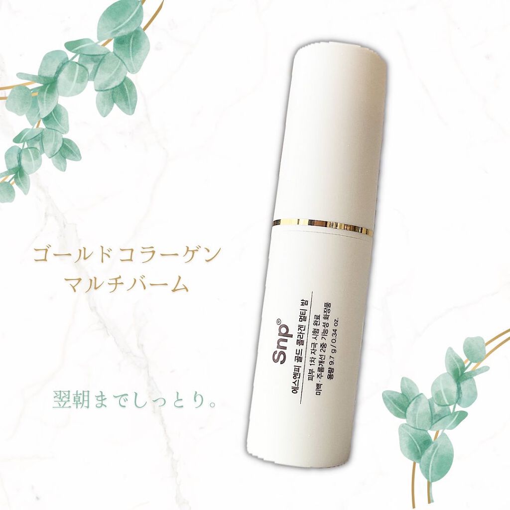 ゴールドコラーゲンマルチバーム/SNP/フェイスバームを使ったクチコミ（1枚目）