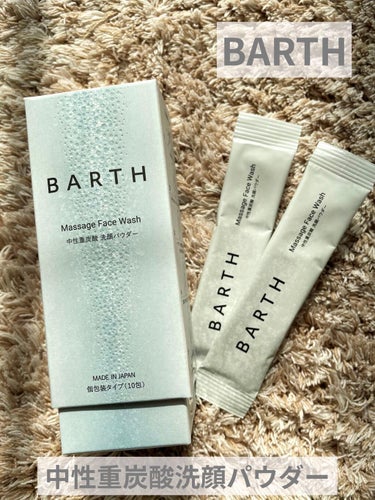 Massage Face Wash 中性重炭酸洗顔パウダー/BARTH/洗顔パウダーを使ったクチコミ（1枚目）