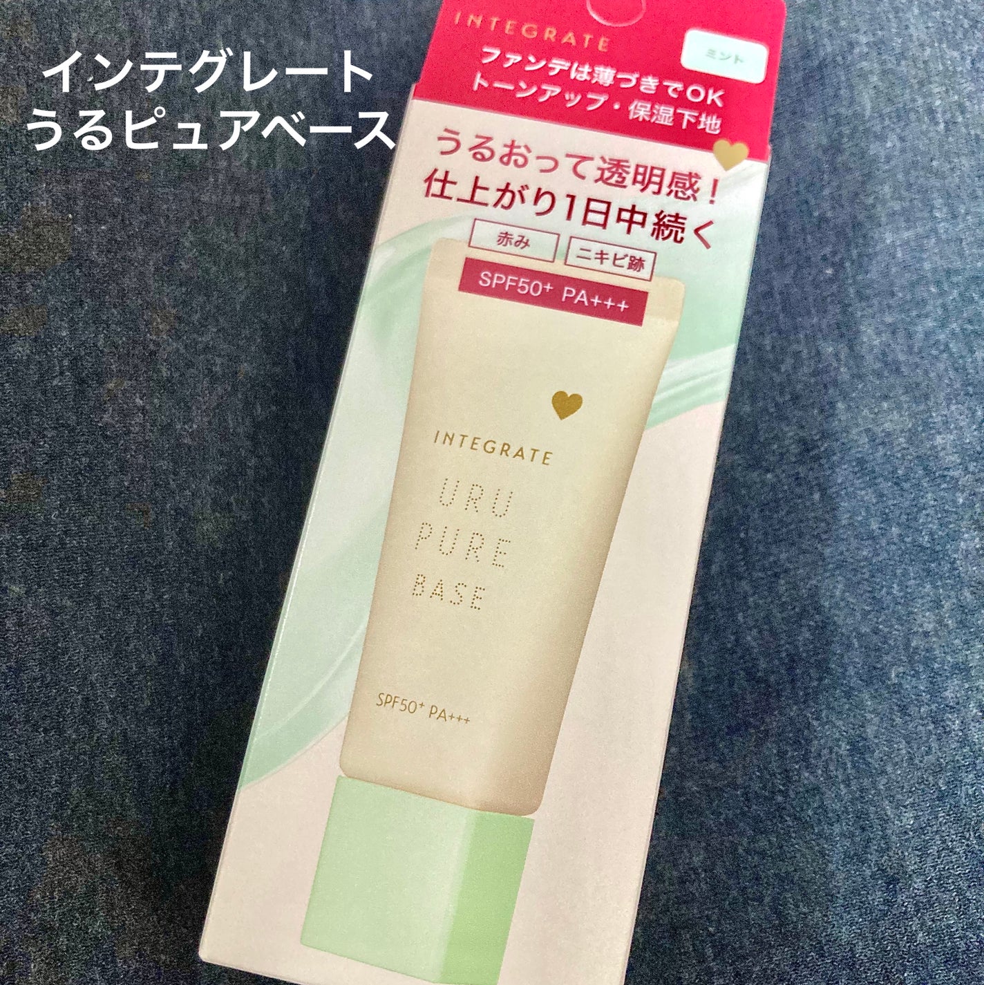 インテグレート うるピュアベース/インテグレート/化粧下地を使ったクチコミ(1枚目)