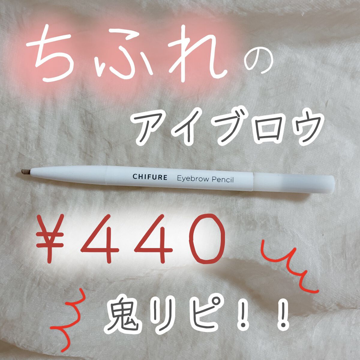 アイブロー ペンシル くり出し式/ちふれ/アイブロウペンシルを使ったクチコミ（1枚目）