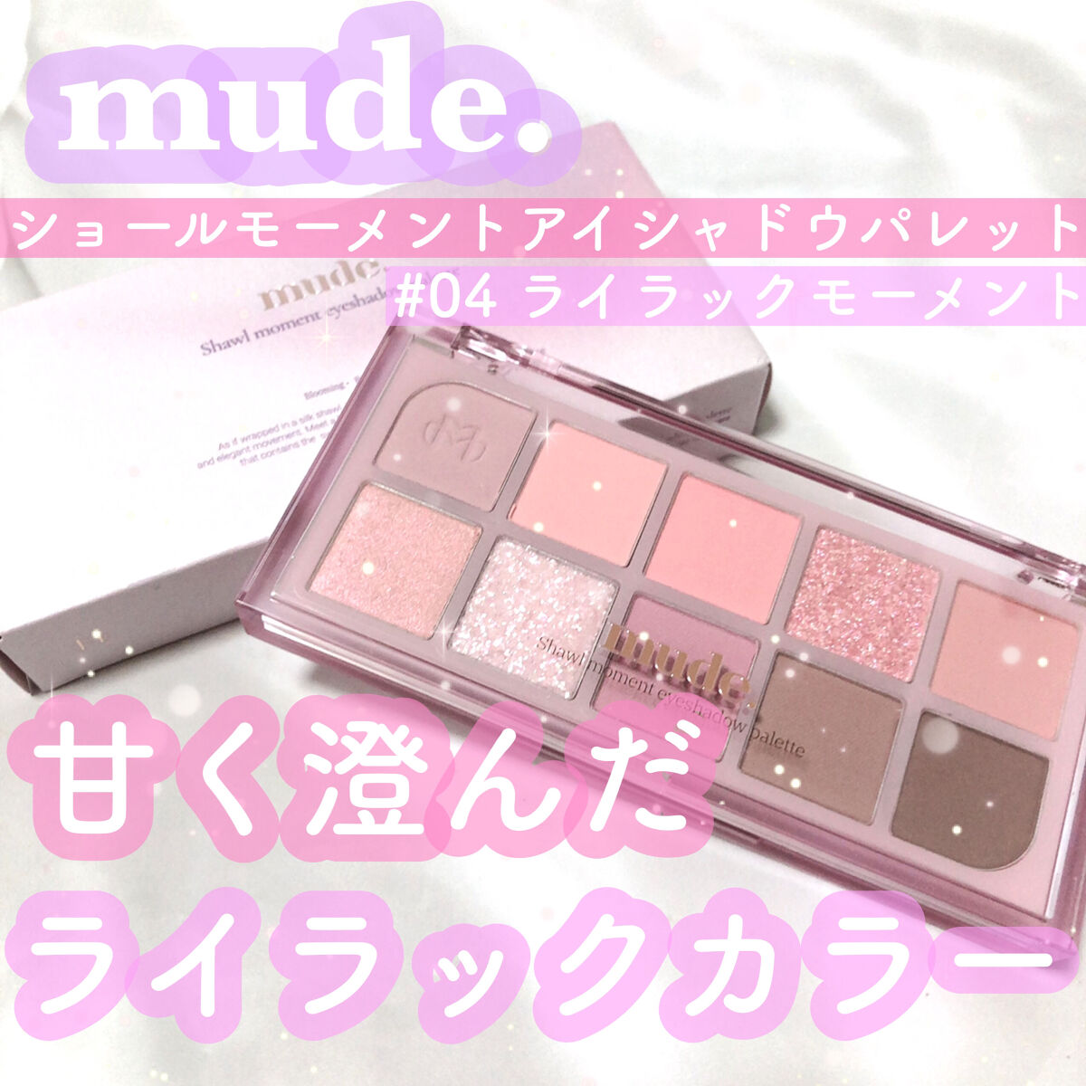 MDショールモーメント アイシャドウパレット/mude./アイシャドウパレットを使ったクチコミ（1枚目）
