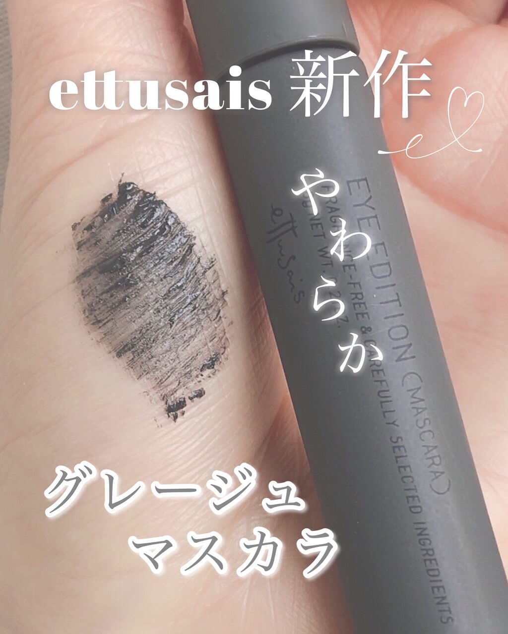 エテュセ アイエディション(マスカラ) G グロッシータイプ グロッシータイプ G02 サンディグレージュ/ettusais/マスカラを使ったクチコミ（1枚目）