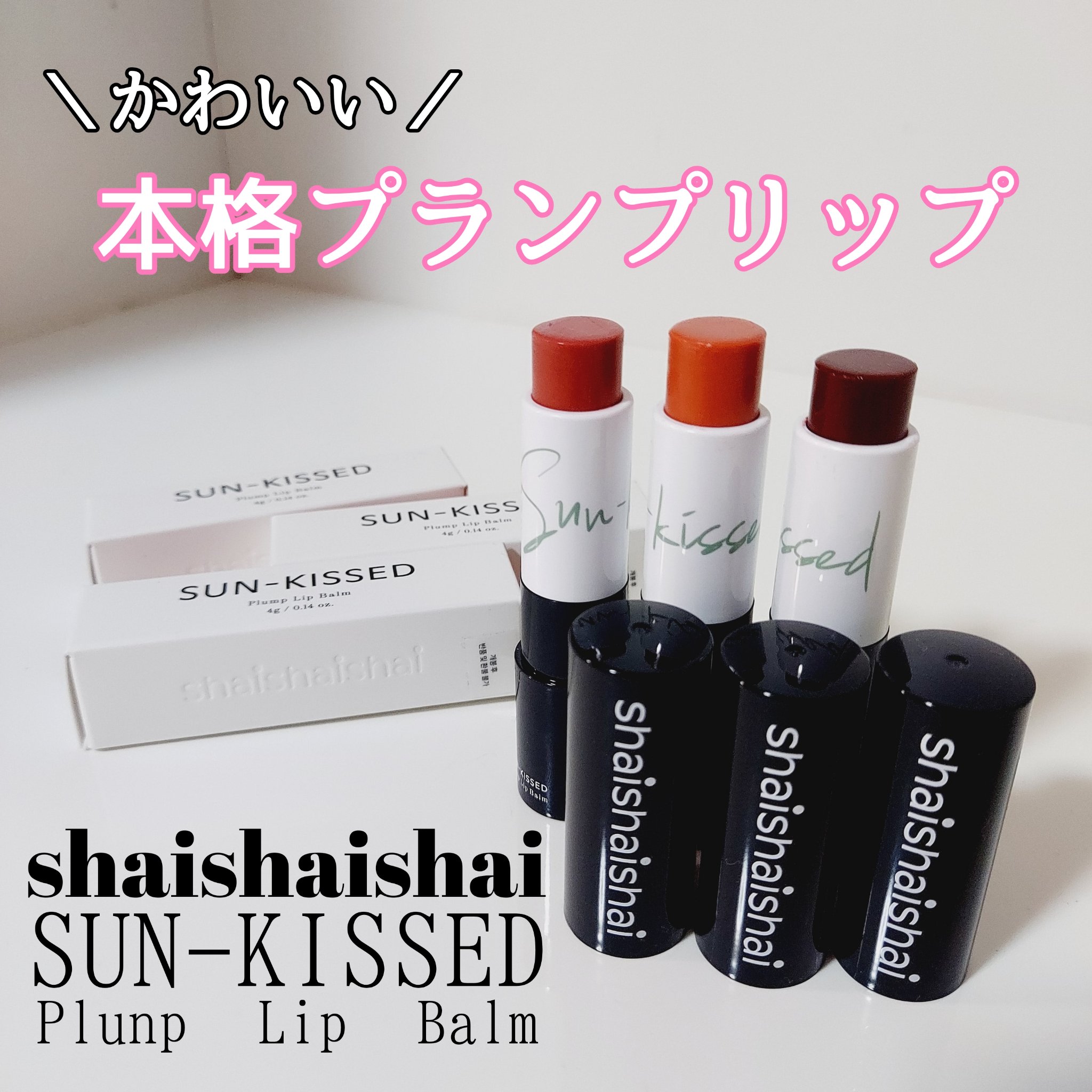 サンキスド プランプ リップバーム/shaishaishai/リップバームを使ったクチコミ（1枚目）