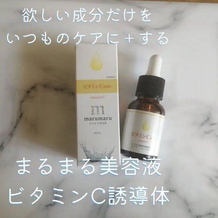 まるまる美容液 ビタミンC誘導体/ビューティゲート/美容液を使ったクチコミ(1枚目)
