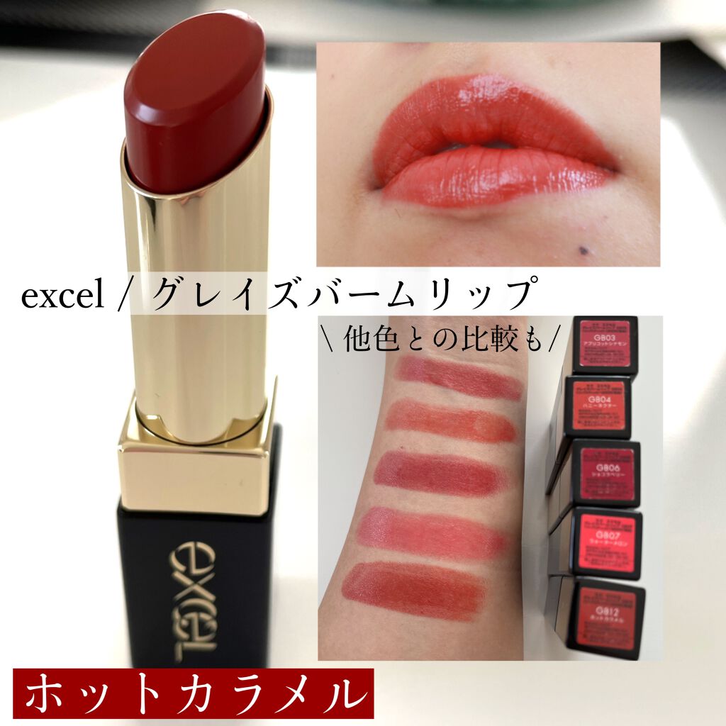 グレイズバームリップ GB12 ホットカラメル/excel/口紅を使ったクチコミ（1枚目）