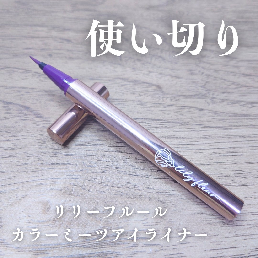 カラーミーツ アイライナー 04 ダスティラベンダー/リリーフルール/リキッドアイライナーを使ったクチコミ（1枚目）