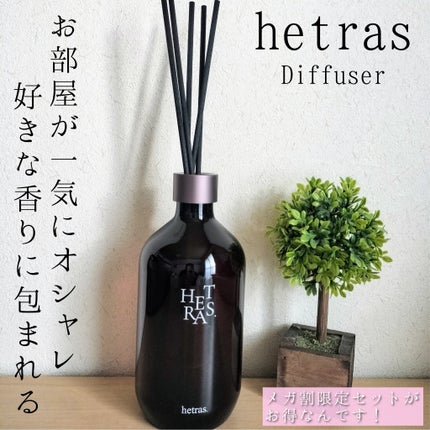 プレミアムディフューザー/hetras/ルームフレグランスを使ったクチコミ(1枚目)