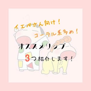   こんにちはヽ( *°ㅁ°* )ﾉ今回は、あすかちゃんと
コラボ企画です👏ありがとう💕今回は、私がオススメのリップを3つ紹介していきます(* 'ᵕ' )























