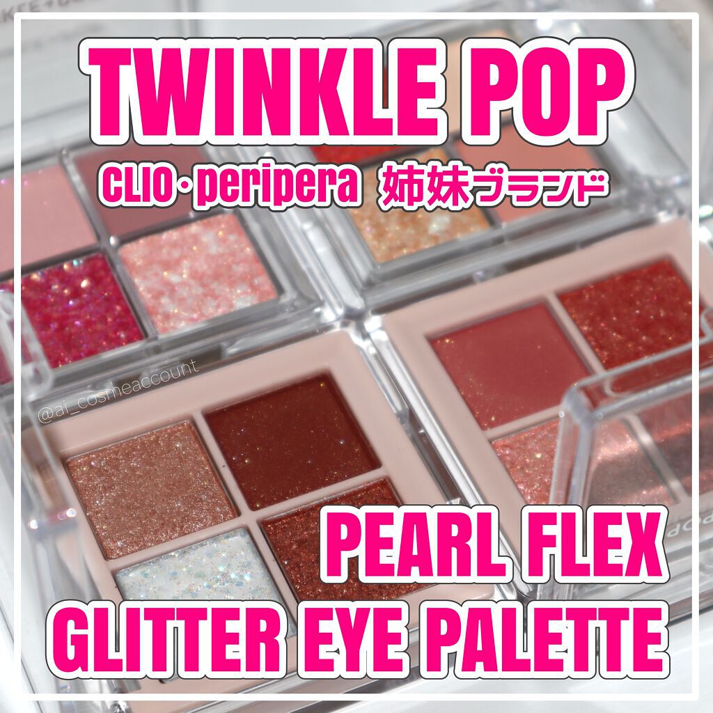 TWINKLE POP Pearl Flex Glitter Eye Palette/CLIO/アイシャドウパレットを使ったクチコミ(1枚目)