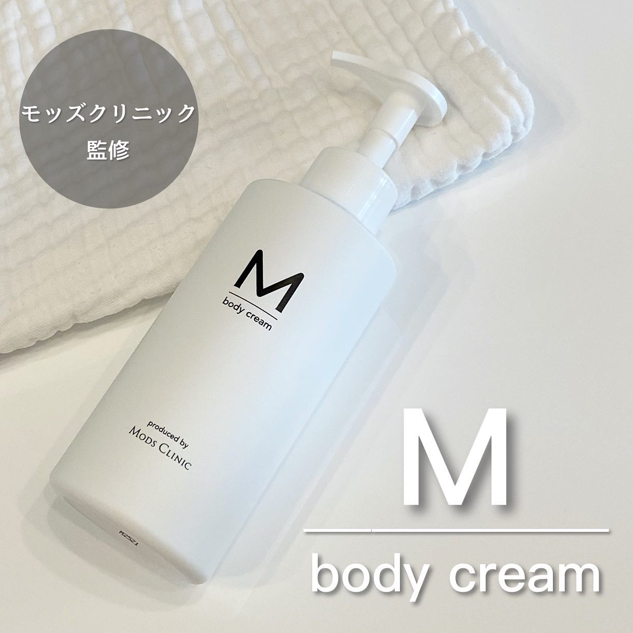 エムボディクリーム/M body cream/ボディクリームを使ったクチコミ（1枚目）
