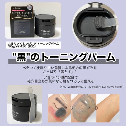 ルルルンクレンジング トーニングバーム CLEAR BLACK/ルルルン/クレンジングバームを使ったクチコミ(2枚目)