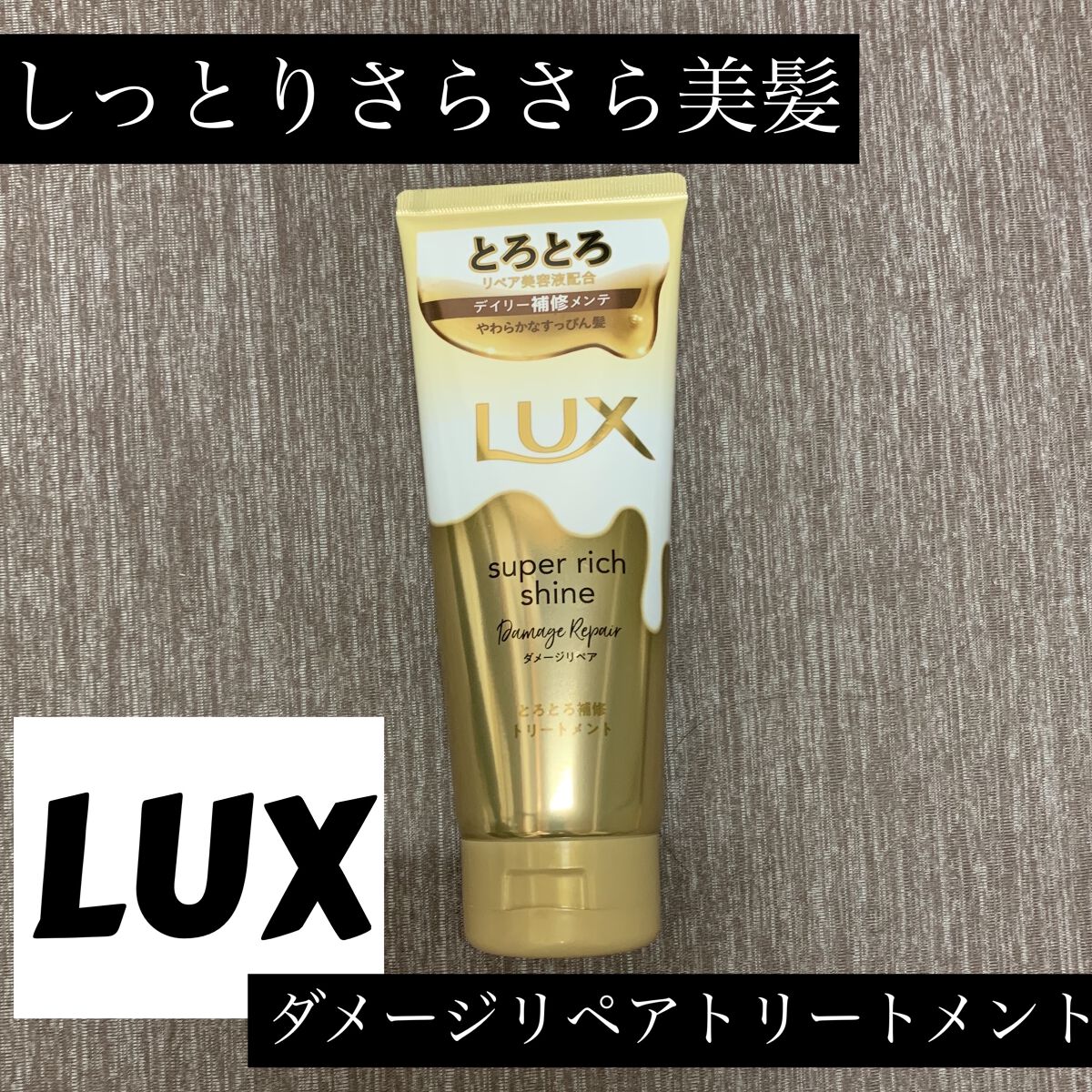 スーパーリッチシャイン ダメージリペア とろとろ補修トリートメント/LUX/洗い流すヘアトリートメントを使ったクチコミ（1枚目）