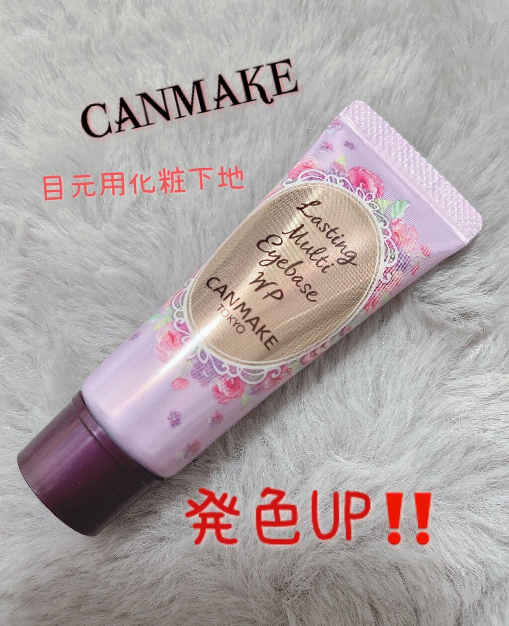 ラスティングマルチアイベース WP/キャンメイク/アイシャドウベースを使ったクチコミ(1枚目)