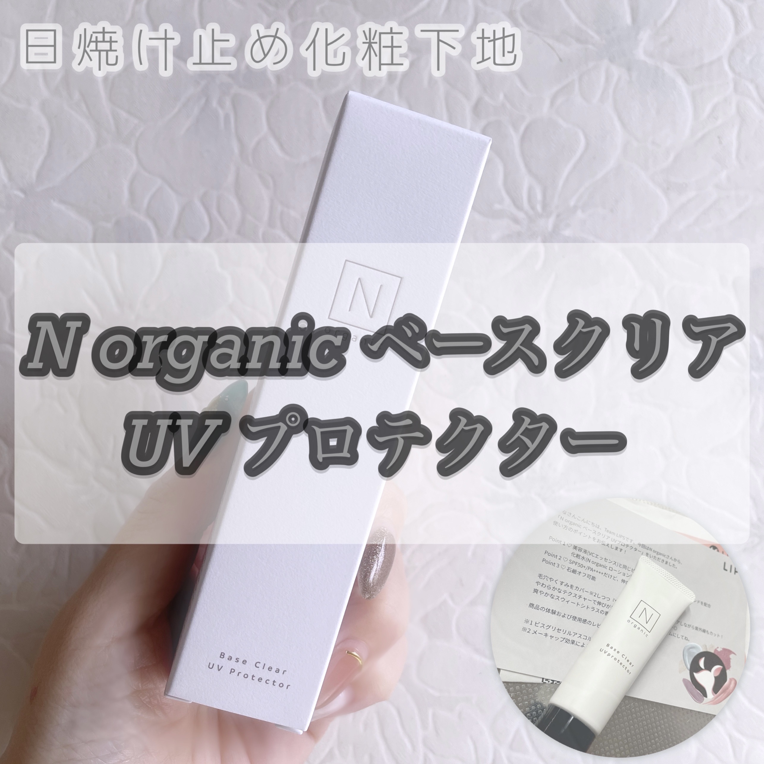 ベース クリアUVプロテクター/Ｎ organic/日焼け止めクリームを使ったクチコミ（1枚目）