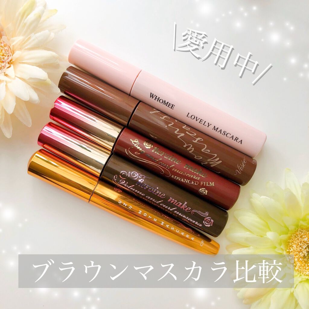 ブラウニッシュ マスカラ/Visée/マスカラを使ったクチコミ（1枚目）