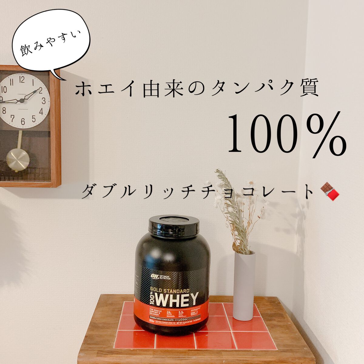 ゴールドスタンダード ホエイプロテイン/ゴールドスタンダード/ホエイプロテインを使ったクチコミ(1枚目)