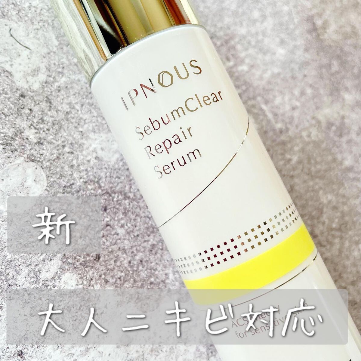 イプノス シーバムクリア リペアセラム/ACSEINE/美容液を使ったクチコミ（1枚目）