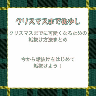 まのち on LIPS 「🎀かわいくなる垢抜け術🎀クリスマスまでに可愛くなるために🤍本気..」（2枚目）