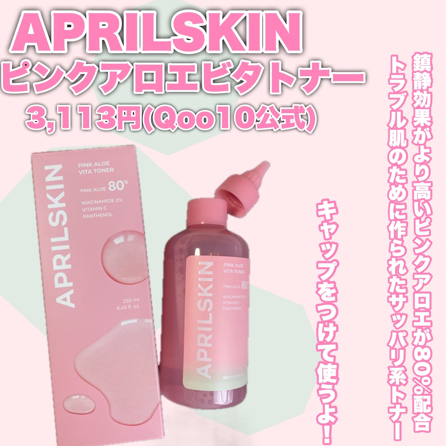ピンクアロエビタトナー/APRILSKIN/化粧水を使ったクチコミ(2枚目)