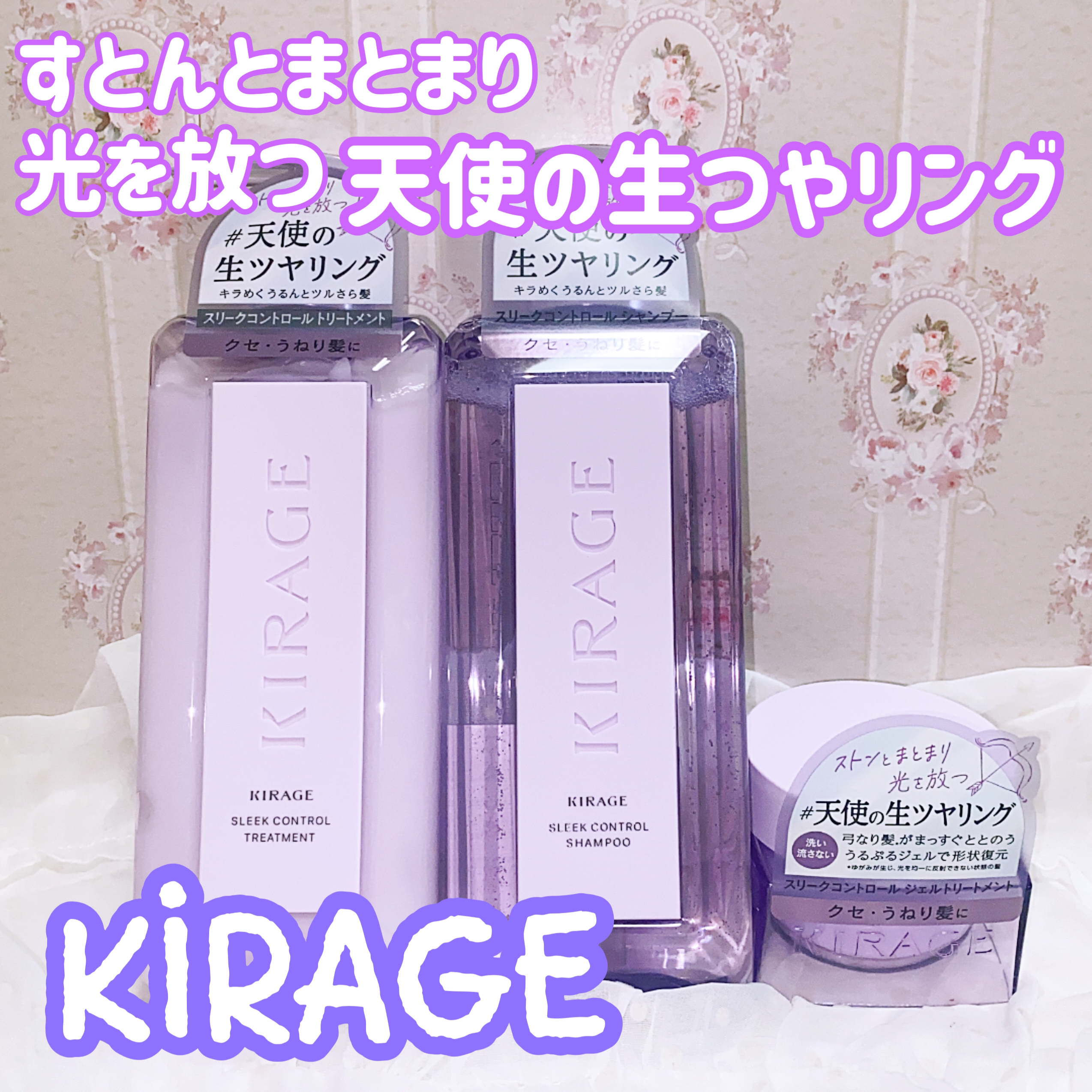 キラージュ スリークコントロール  シャンプー/ヘアトリートメント/キラージュ/市販シャンプーを使ったクチコミ（1枚目）