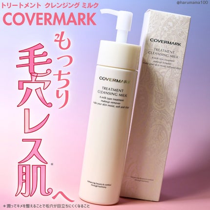 トリートメント クレンジング ミルク/COVERMARK/ミルククレンジングを使ったクチコミ(1枚目)